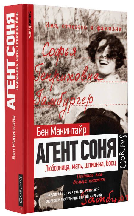 Фотография книги "Макинтайр: Агент Соня. Любовница, мать, шпионка, боец"