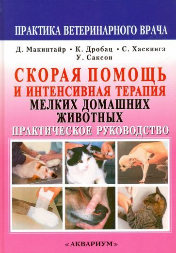 Обложка книги "Макинтайр, Дробац, Хаскингз: Скорая помощь и интенсивная терапия мелких домашних животных"