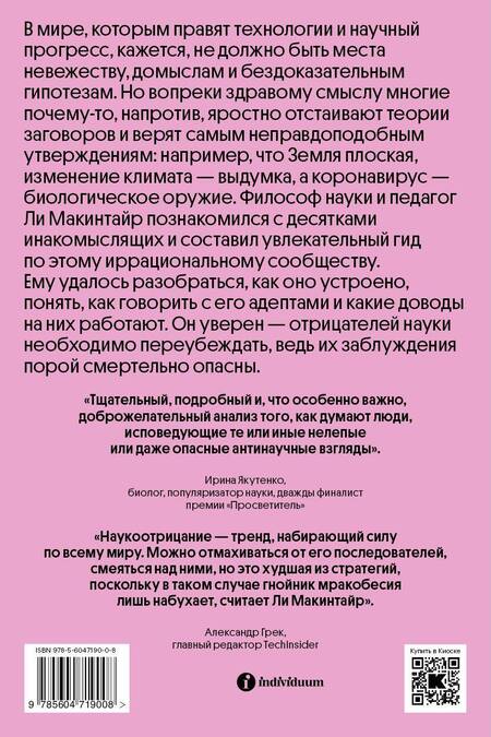 Фотография книги "Макинтайр: Отрицатели науки. Как говорить с плоскоземельщиками, антиваксерами и конспирологами"