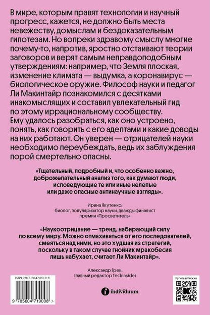 Фотография книги "Макинтайр: Отрицатели науки. Как говорить с плоскоземельщиками, антиваксерами и конспирологами"