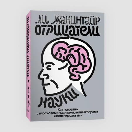 Фотография книги "Макинтайр: Отрицатели науки. Как говорить с плоскоземельщиками, антиваксерами и конспирологами"