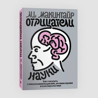 Фотография книги "Макинтайр: Отрицатели науки. Как говорить с плоскоземельщиками, антиваксерами и конспирологами"