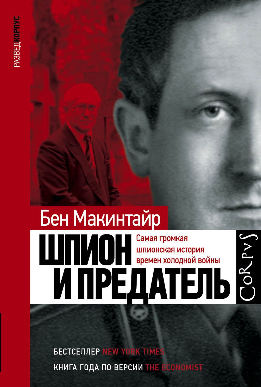 Обложка книги "Макинтайр: Шпион и предатель"