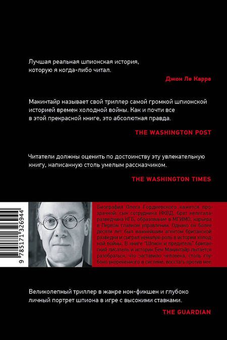 Фотография книги "Макинтайр: Шпион и предатель"