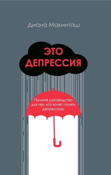 Обложка книги "Макинтош: Это депрессия. Полное руководство для тех, кто хочет понять депрессию"