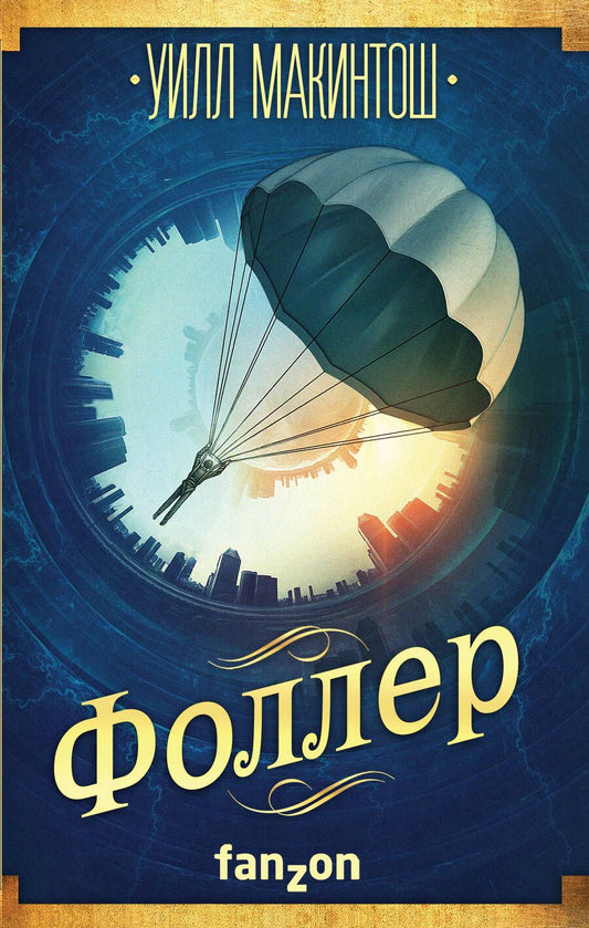 Обложка книги "Макинтош: Фоллер"