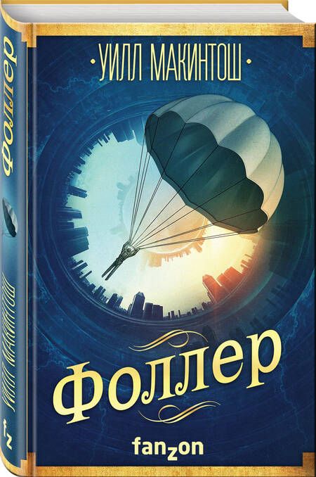 Фотография книги "Макинтош: Фоллер"