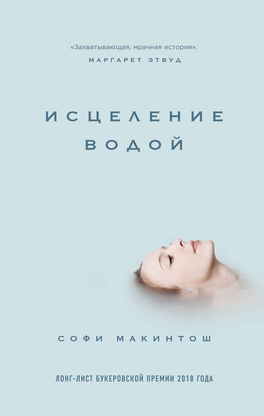Обложка книги "Макинтош: Исцеление водой"