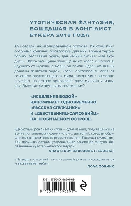 Фотография книги "Макинтош: Исцеление водой"