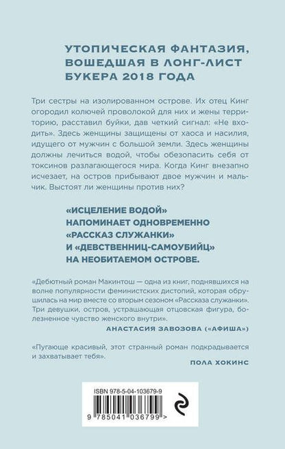 Фотография книги "Макинтош: Исцеление водой"
