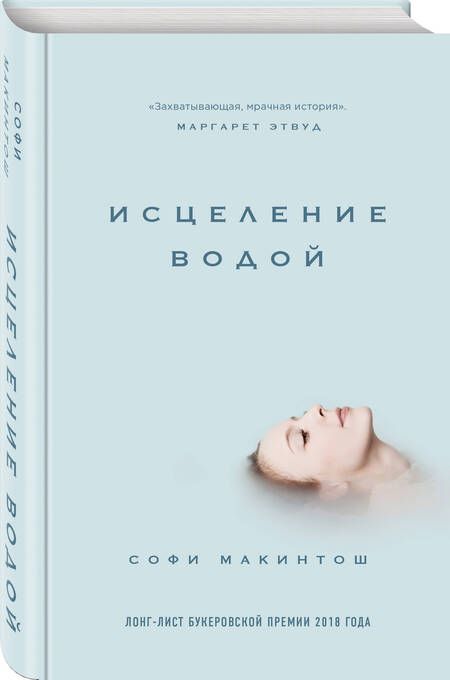 Фотография книги "Макинтош: Исцеление водой"
