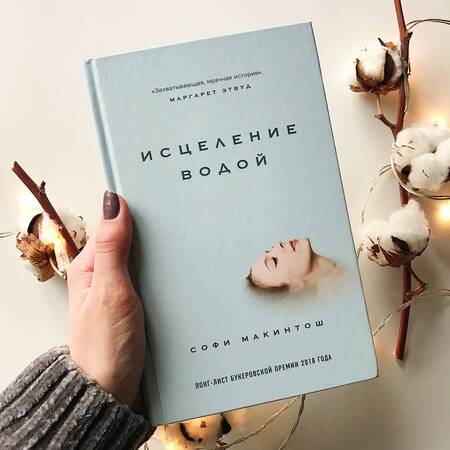 Фотография книги "Макинтош: Исцеление водой"