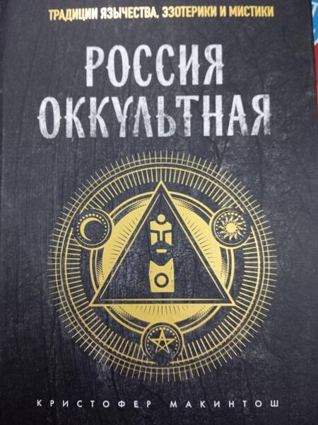 Фотография книги "Макинтош: Россия оккультная. Традиции язычества, эзотерики и мистики"
