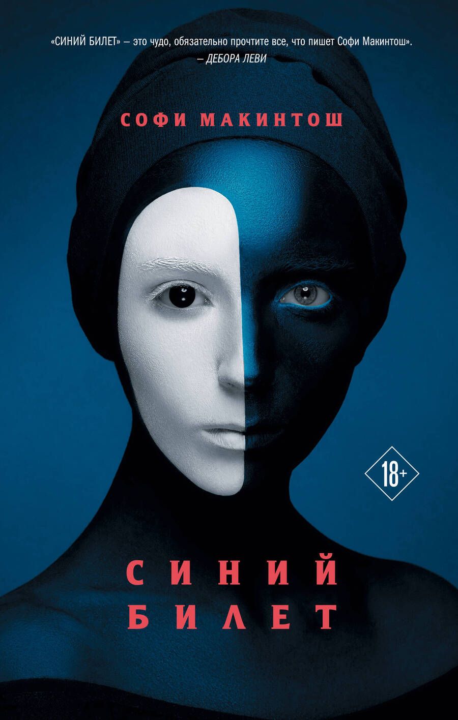 Обложка книги "Макинтош: Синий билет"