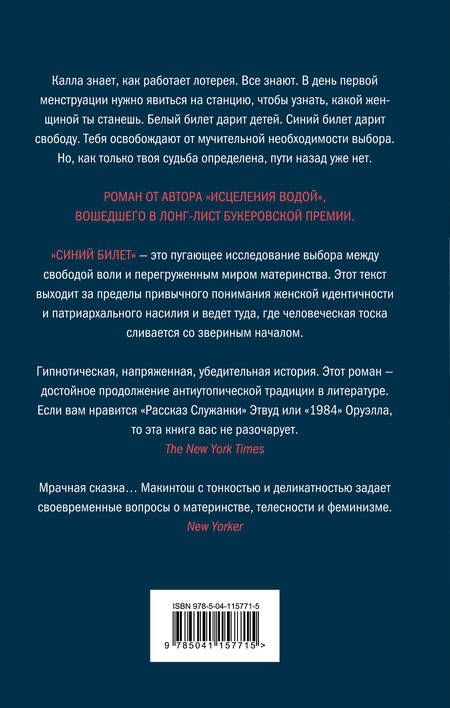 Фотография книги "Макинтош: Синий билет"