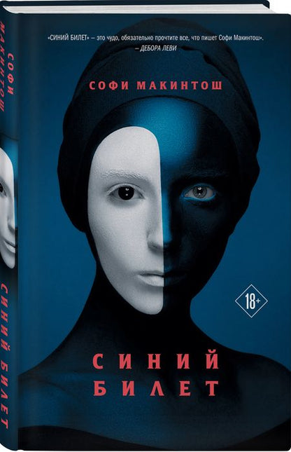 Фотография книги "Макинтош: Синий билет"