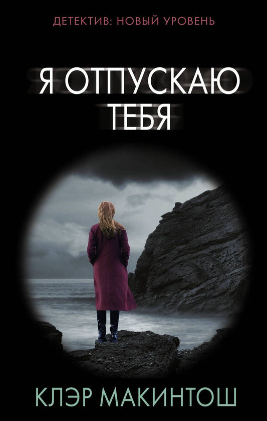 Обложка книги "Макинтош: Я отпускаю тебя"