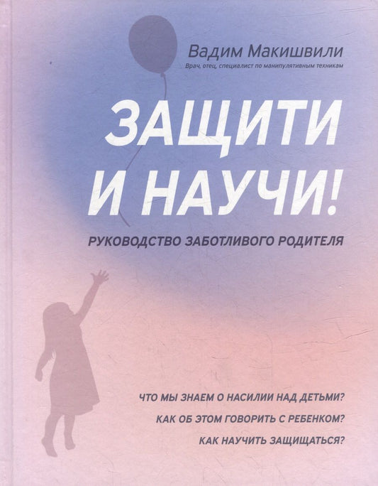 Обложка книги "Макишвили: Защити и научи! Руководство заботливого родителя"