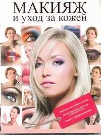 Обложка книги "Макияж и уход за кожей"