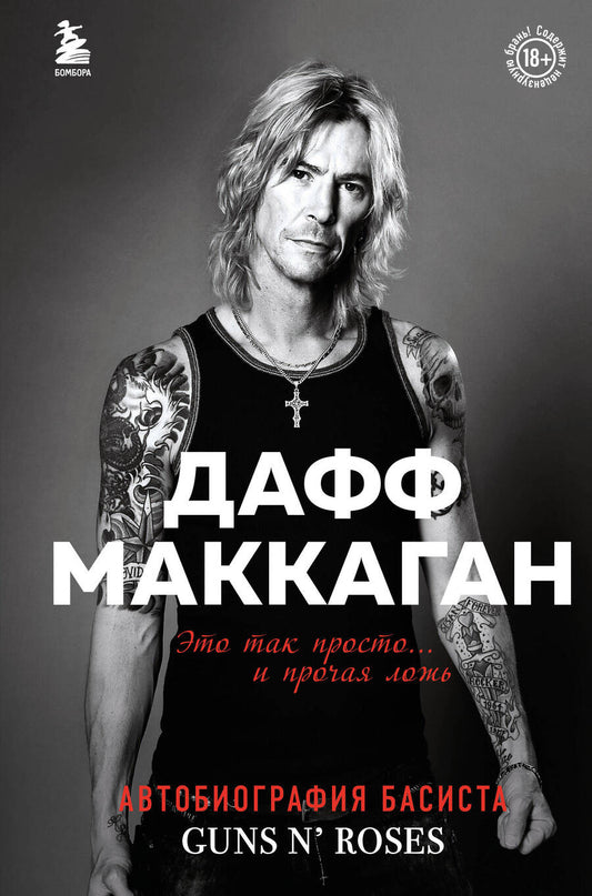Обложка книги "Маккаган: Дафф МакКаган. Это так просто… и прочая ложь"