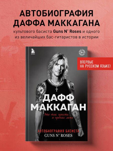 Фотография книги "Маккаган: Дафф МакКаган. Это так просто… и прочая ложь"
