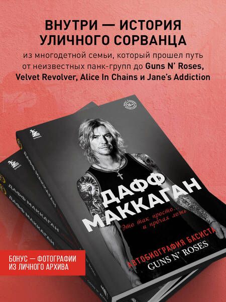 Фотография книги "Маккаган: Дафф МакКаган. Это так просто… и прочая ложь"