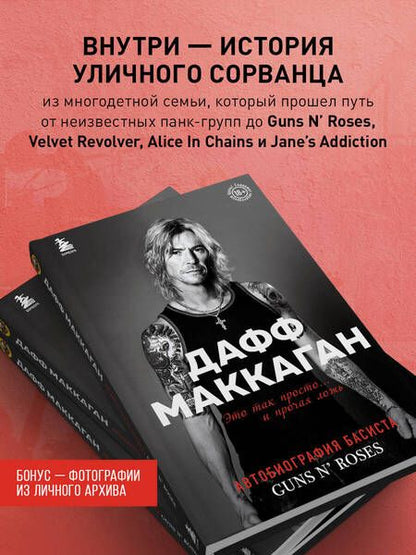 Фотография книги "Маккаган: Дафф МакКаган. Это так просто… и прочая ложь"