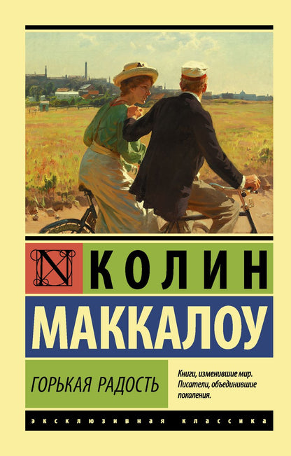 Обложка книги "Маккалоу: Горькая радость"