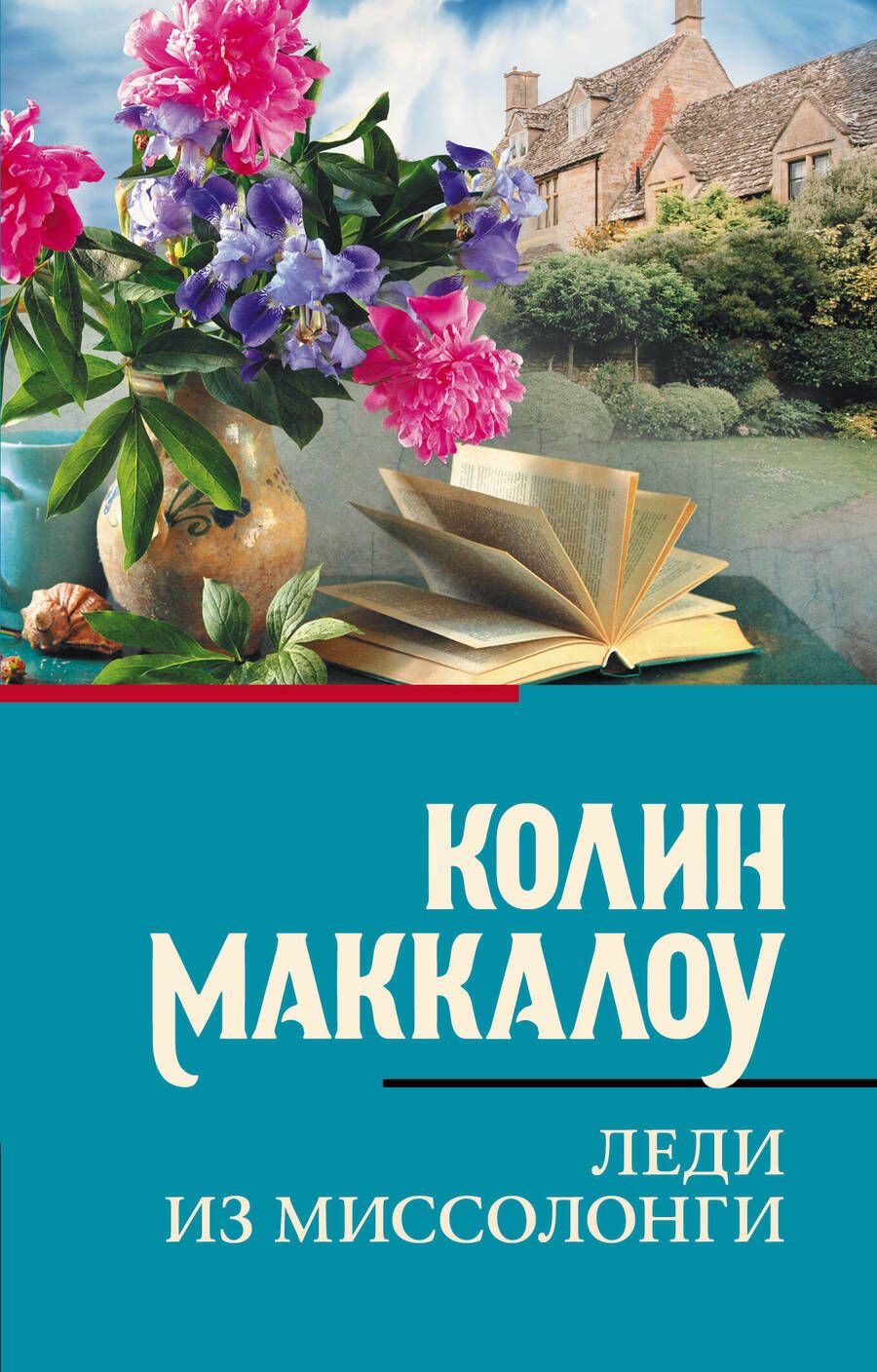 Обложка книги "Маккалоу: Леди из Миссолонги"