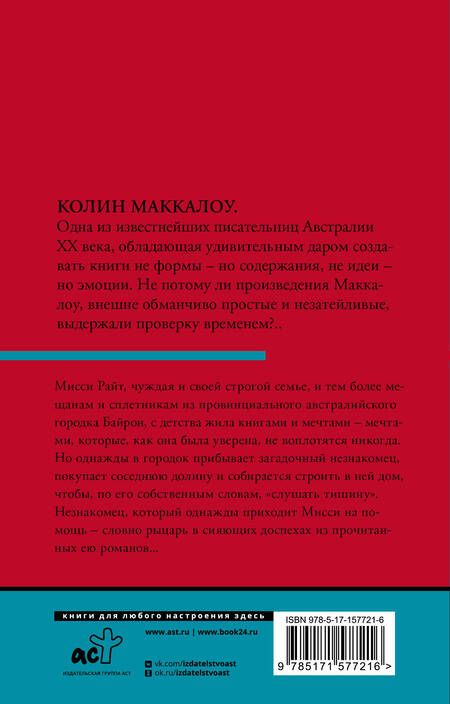 Фотография книги "Маккалоу: Леди из Миссолонги"