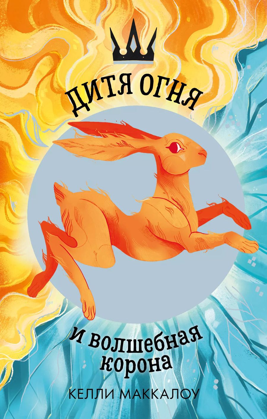 Обложка книги "Маккалоу, Маккалоу: Дитя огня и волшебная корона"