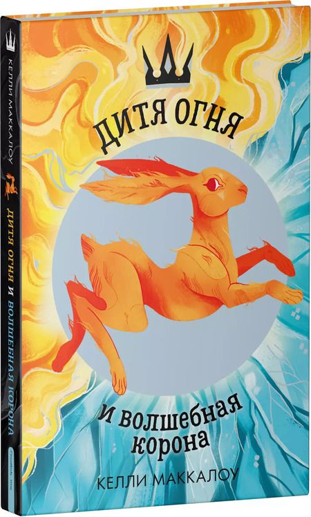 Фотография книги "Маккалоу, Маккалоу: Дитя огня и волшебная корона"