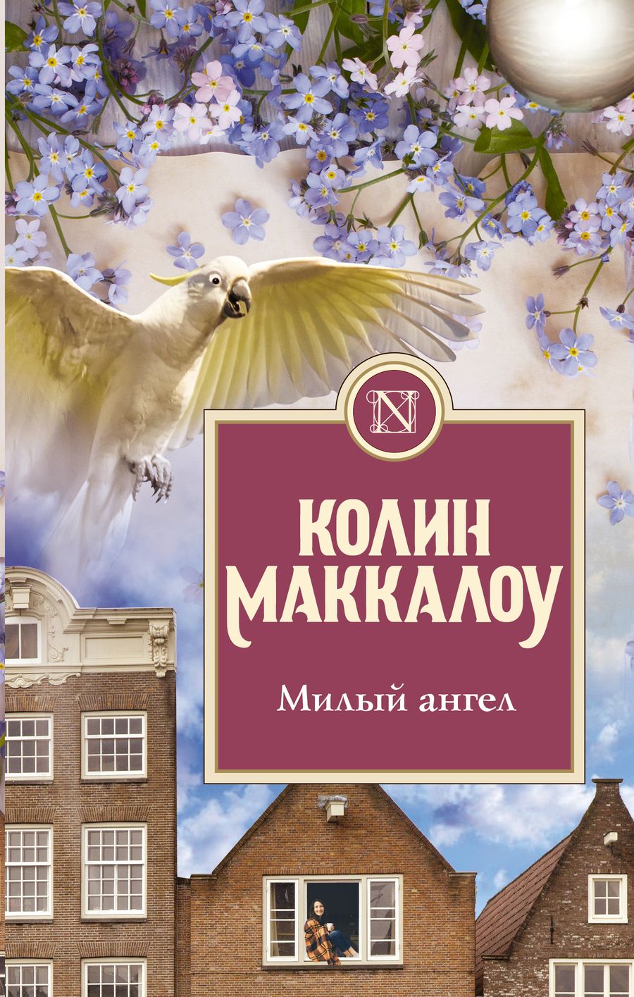 Обложка книги "Маккалоу: Милый ангел"