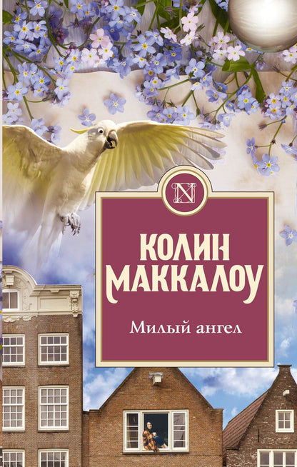 Обложка книги "Маккалоу: Милый ангел"