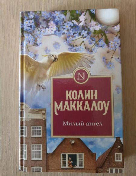 Фотография книги "Маккалоу: Милый ангел"