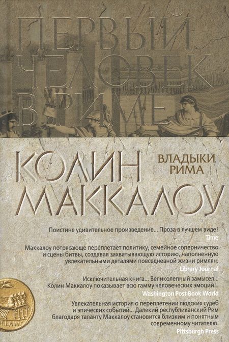 Фотография книги "Маккалоу: Первый Человек в Риме"