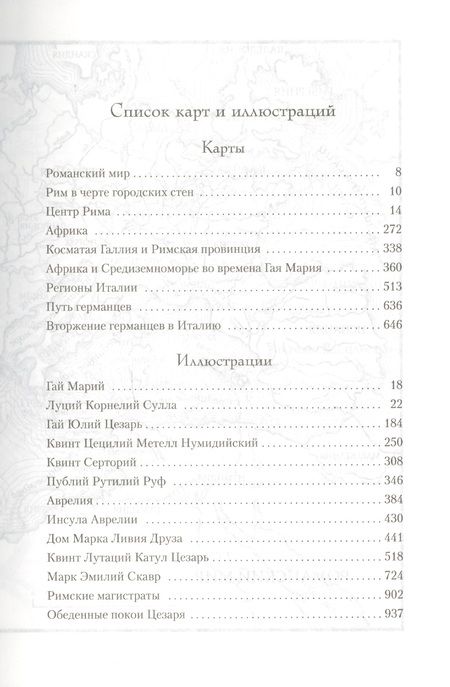 Фотография книги "Маккалоу: Первый Человек в Риме"