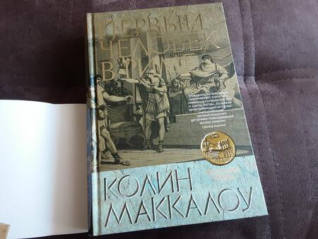 Фотография книги "Маккалоу: Первый Человек в Риме"