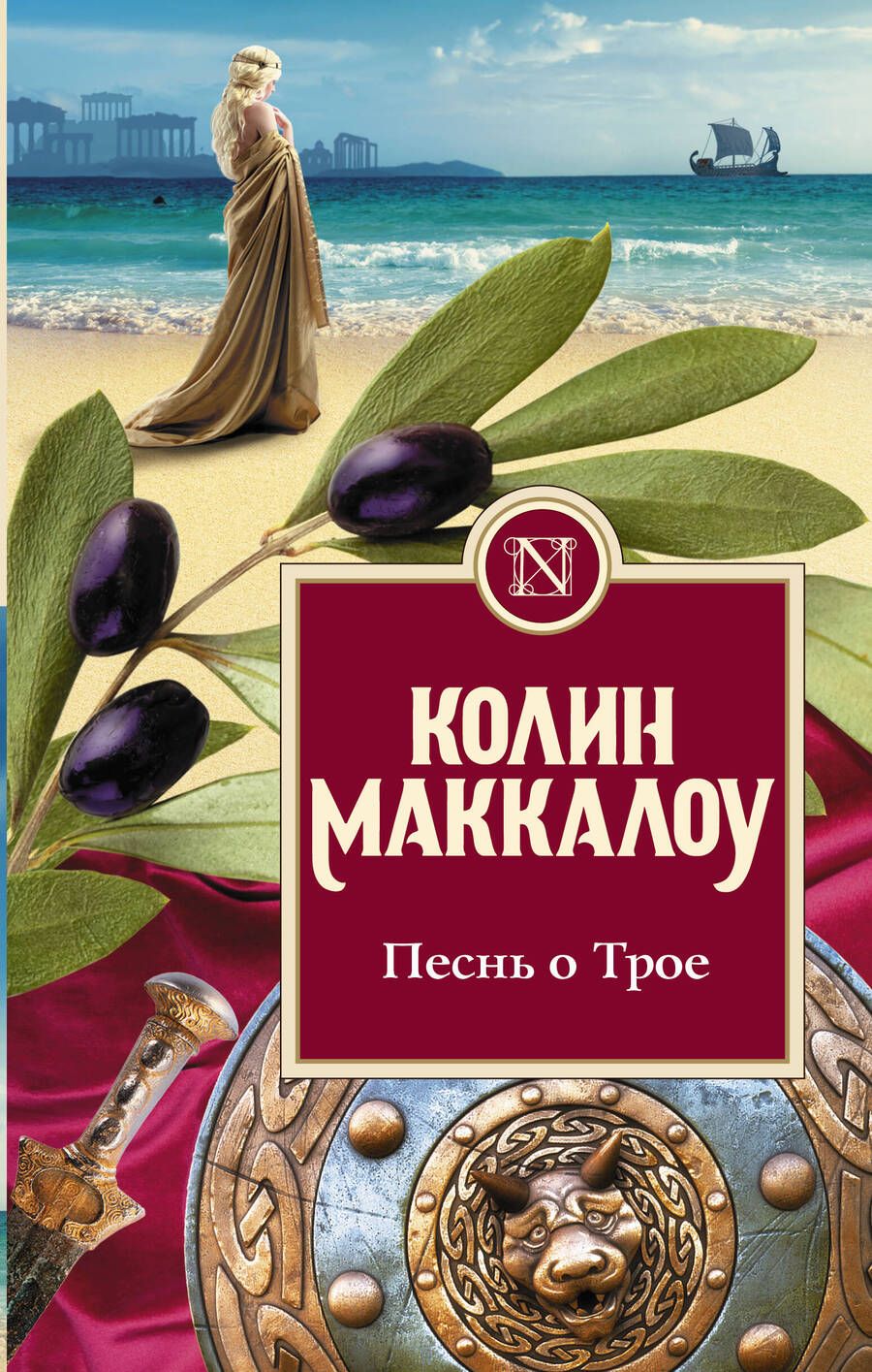 Обложка книги "Маккалоу: Песнь о Трое"