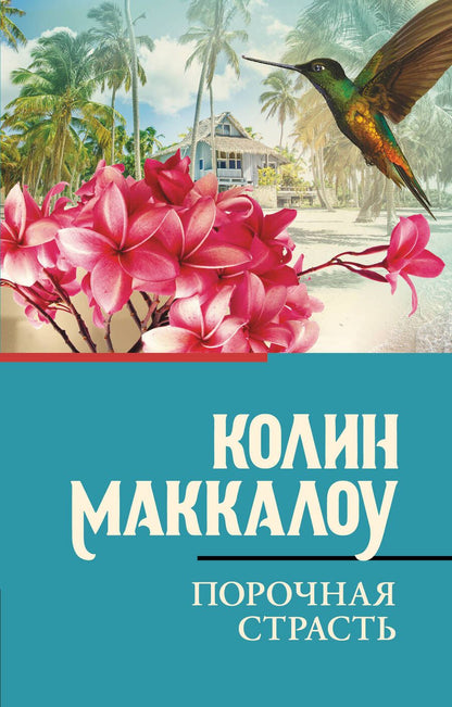 Обложка книги "Маккалоу: Порочная страсть"