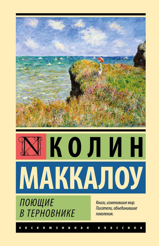 Обложка книги "Маккалоу: Поющие в терновнике"