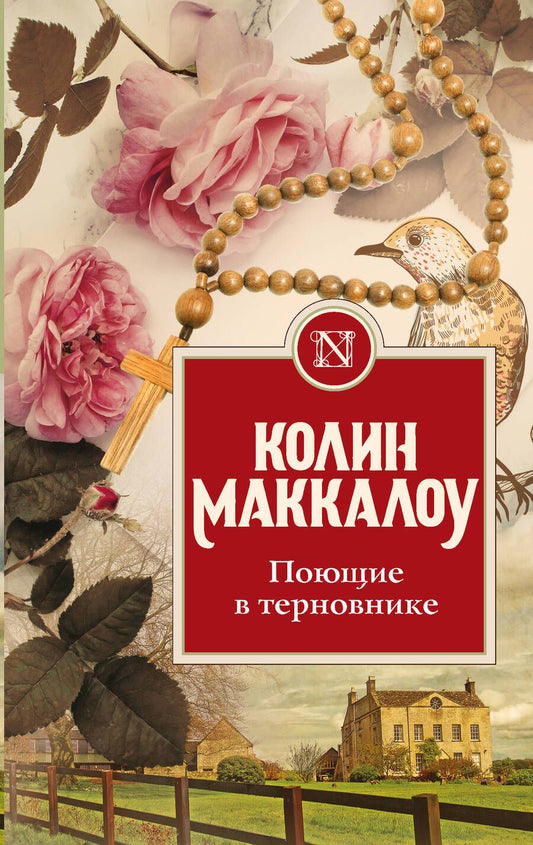 Обложка книги "Маккалоу: Поющие в терновнике"