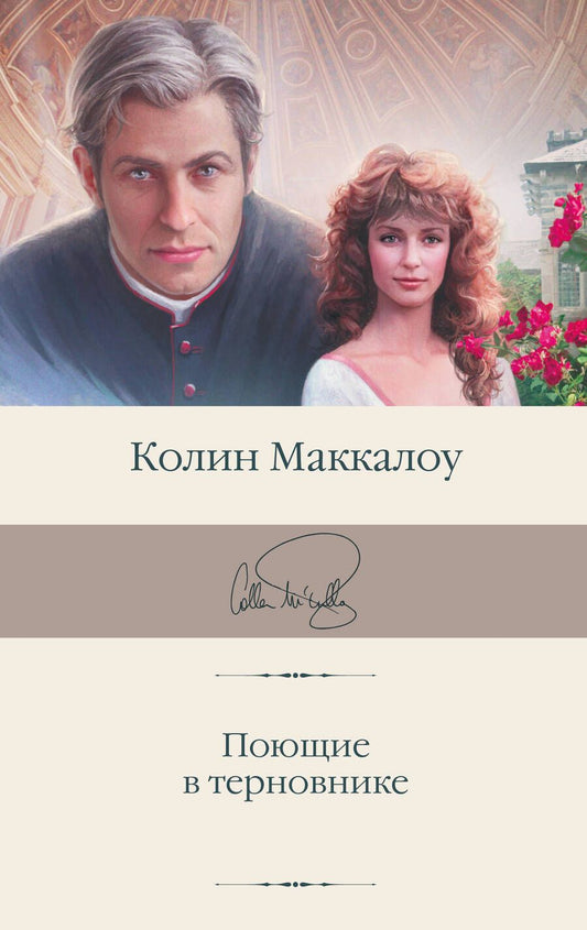 Обложка книги "Маккалоу: Поющие в терновнике"