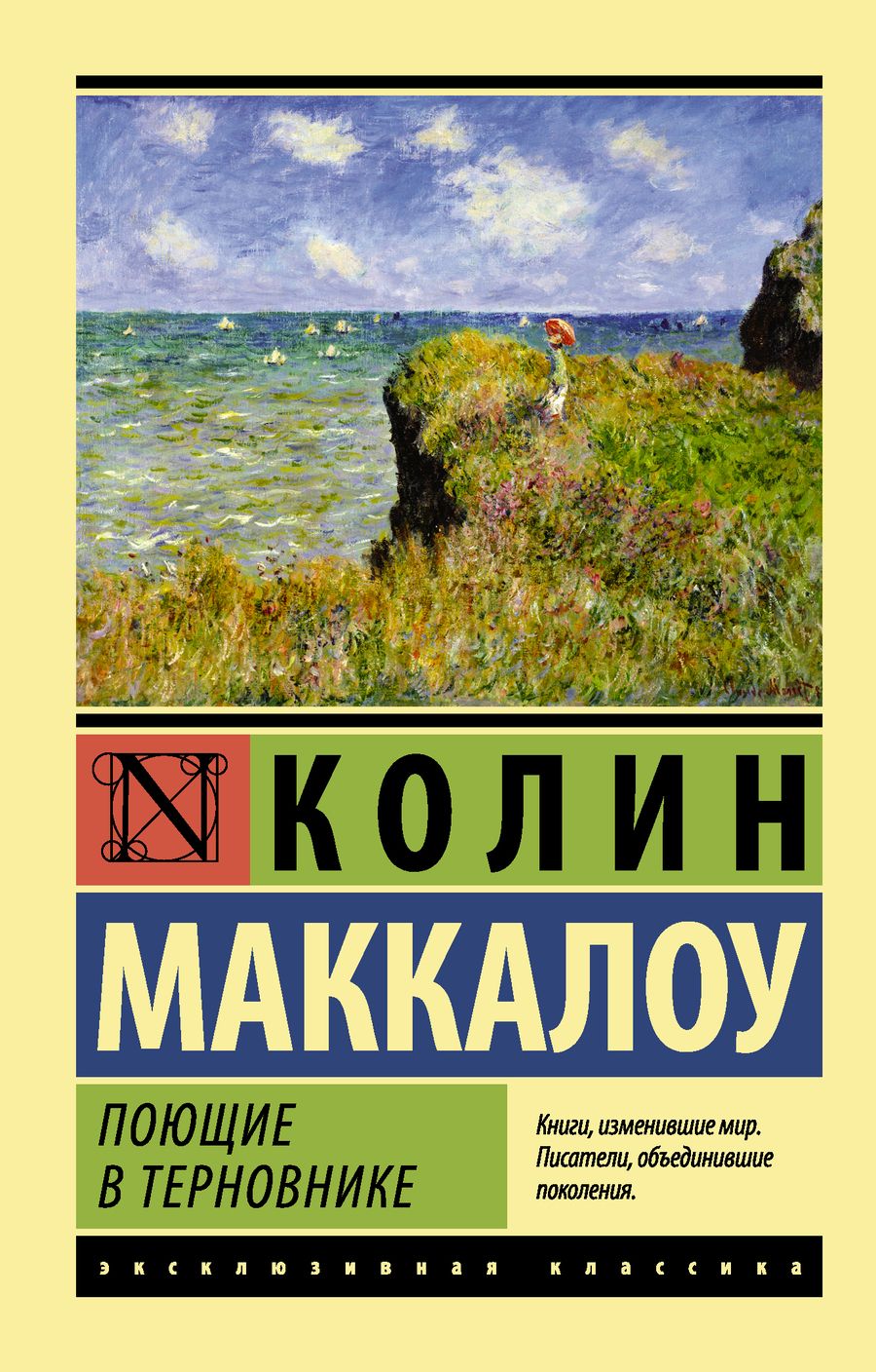 Обложка книги "Маккалоу: Поющие в терновнике"