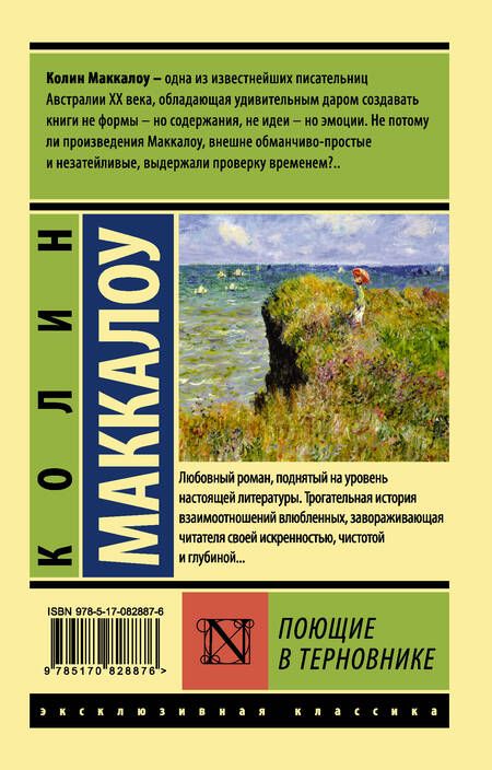 Фотография книги "Маккалоу: Поющие в терновнике"