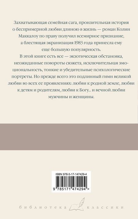 Фотография книги "Маккалоу: Поющие в терновнике"