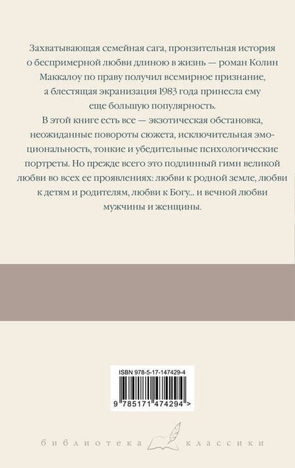 Фотография книги "Маккалоу: Поющие в терновнике"