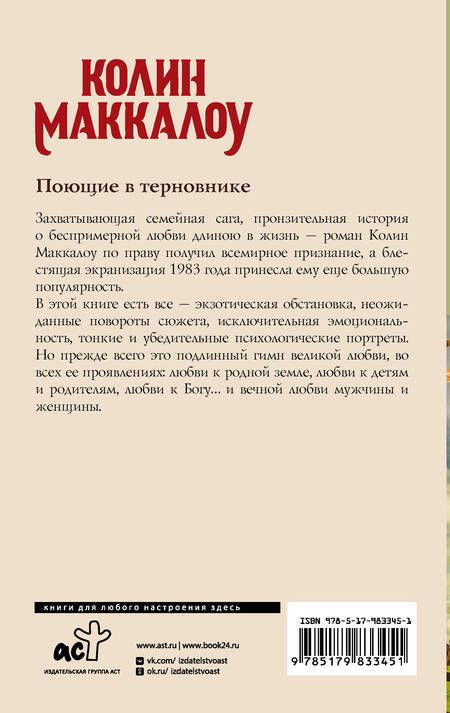 Фотография книги "Маккалоу: Поющие в терновнике"