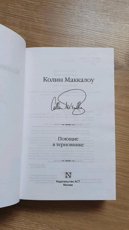 Фотография книги "Маккалоу: Поющие в терновнике"