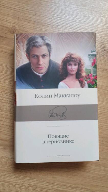Фотография книги "Маккалоу: Поющие в терновнике"
